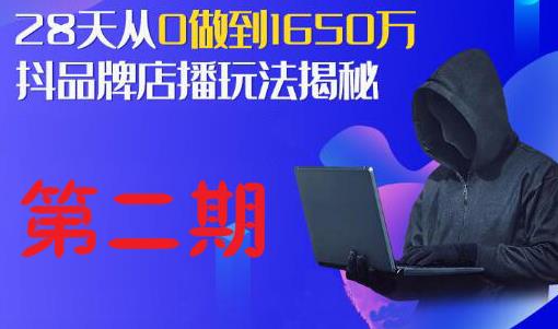 抖品牌店播研究院·5天流量训练营：28天从0做到1650万，抖品牌店播玩法揭秘-iTZL项目网