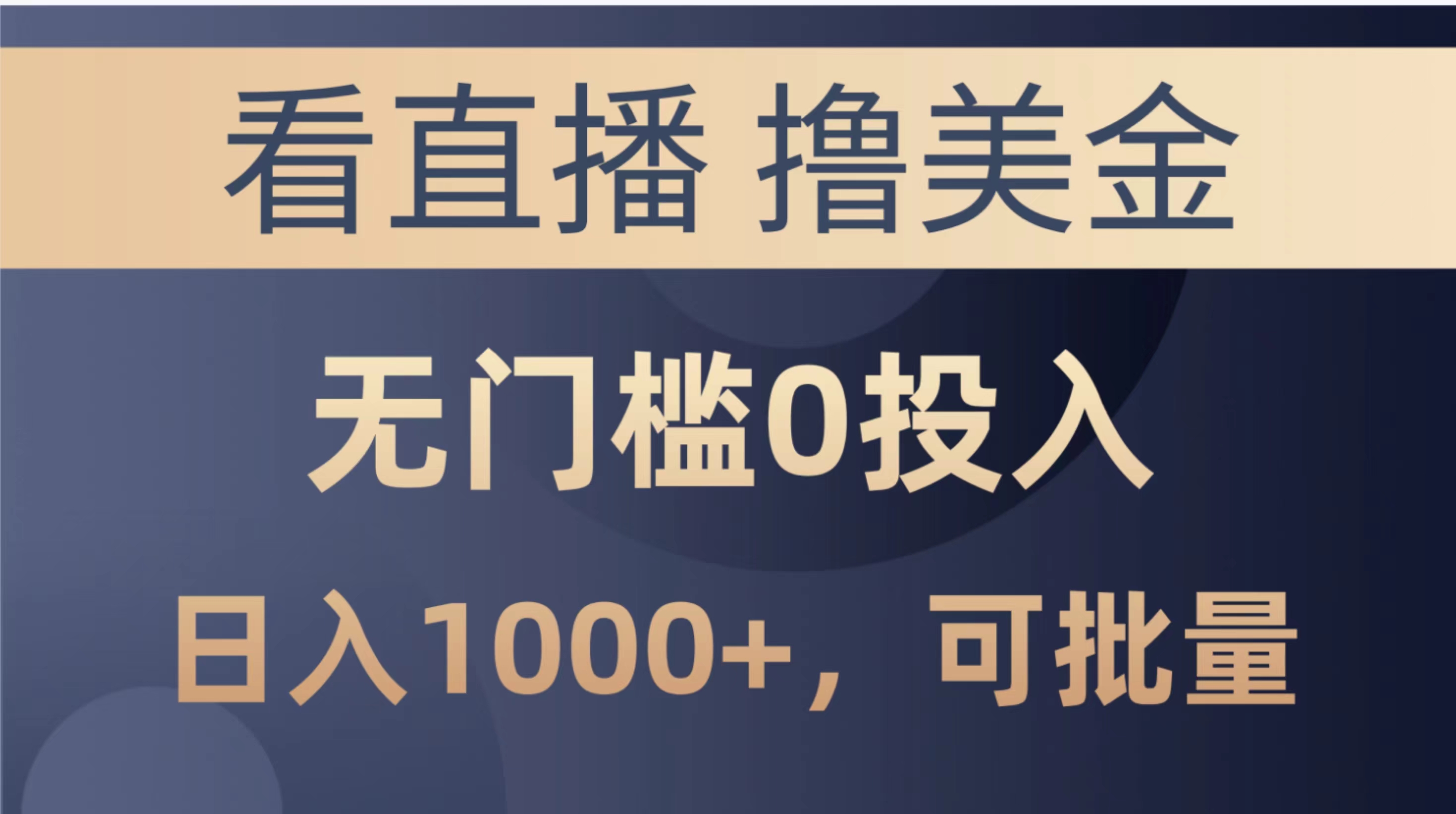 （10747期）最新看直播撸美金项目，无门槛0投入，单日可达1000+，可批量复制-iTZL项目网