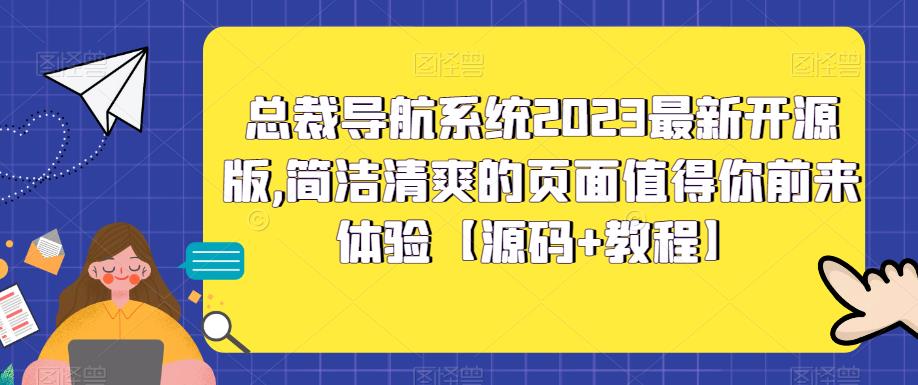 （5604期）总裁导航系统2023最新开源版，简洁清爽的页面值得你前来体验【源码+教程】-iTZL项目网