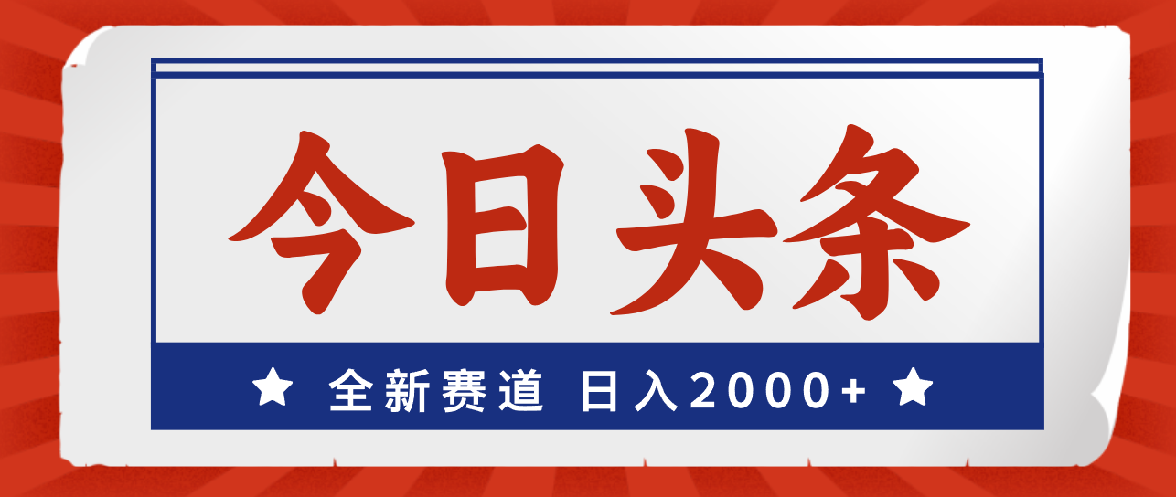 （12001期）今日头条，全新赛道，小白易上手，日入2000+-iTZL项目网