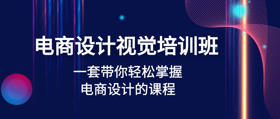 （4859期）电商设计视觉培训班：一套课带你轻松掌握电商设计的课程(32节课)-iTZL项目网