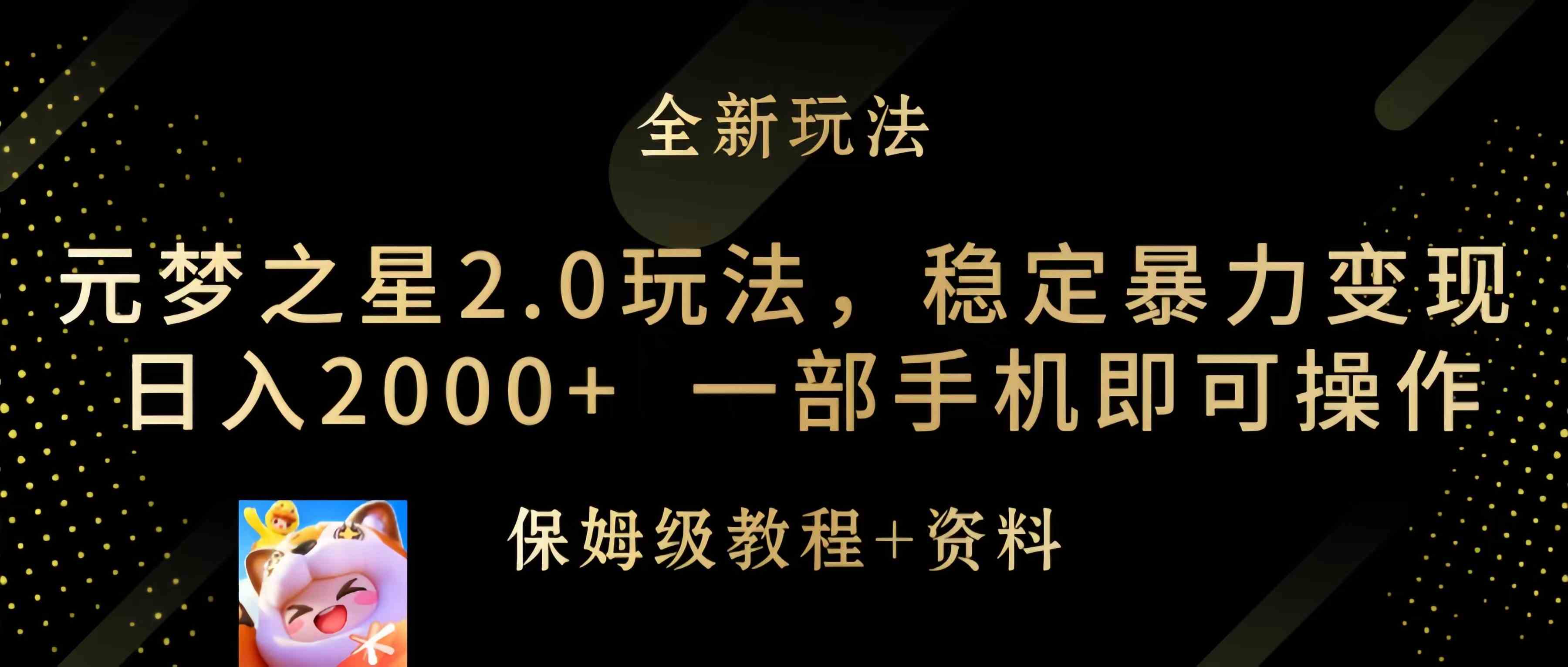 （9544期）元梦之星2.0玩法，稳定暴力变现，日入2000+，一部手机即可操作-iTZL项目网