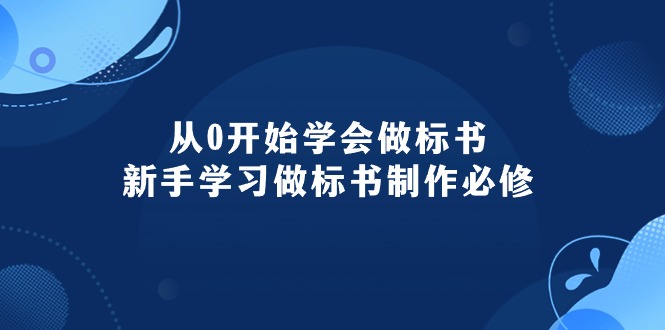 （10439期）从0开始学会做标书：新手学习做标书制作必修（95节课）-iTZL项目网