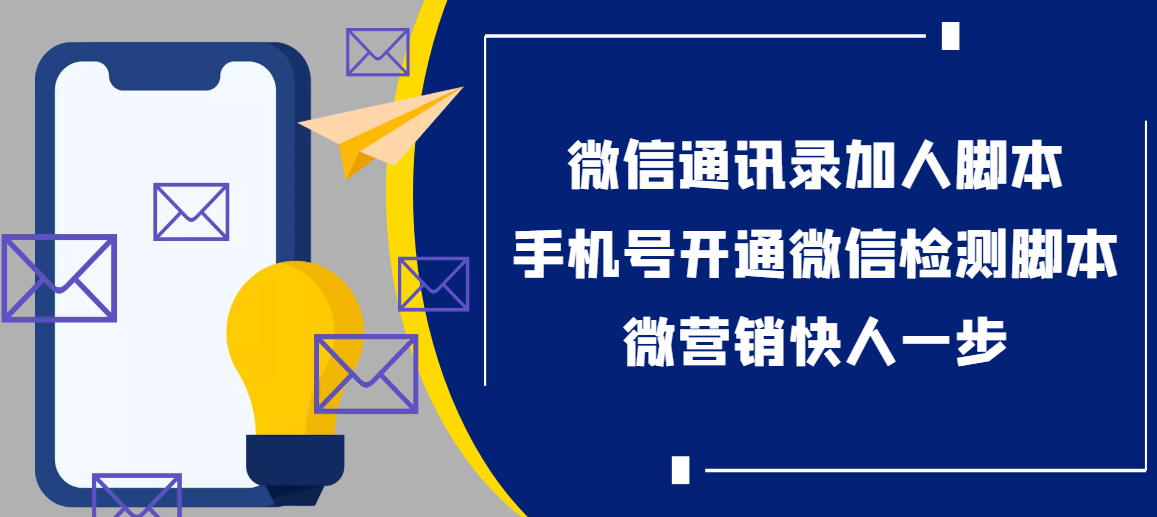 （3135期）【协议加人】微信通讯录加人协议脚本+手机号开通微信检测脚本【永久版】-iTZL项目网