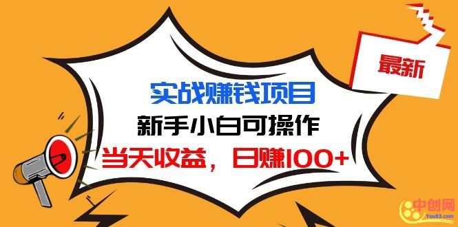 （1029期）最新实战赚钱项目：新手小白可操作，当天收益，日赚100+-iTZL项目网