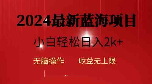 （10106期）2024蓝海项目ai自动生成视频分发各大平台，小白操作简单，日入2k+-iTZL项目网