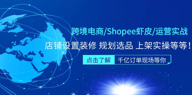 （5004期）跨境电商/Shopee虾皮/运营实战训练营：店铺设置装修 规划选品 上架实操等等-iTZL项目网