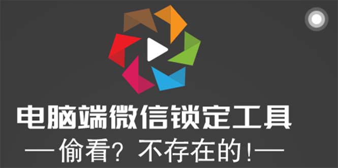 （5617期）电脑端微信锁定工具！偷看？不存在的！-iTZL项目网