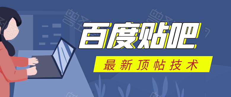 （1575期）百度贴吧最新顶帖技术：利用软件全自动回复获取排名和流量和赚钱-iTZL项目网