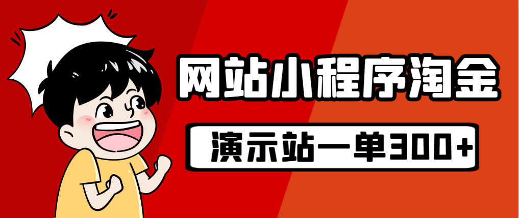 （7103期）源码站淘金玩法，20个演示站一个月收入近1.5W带实操-iTZL项目网