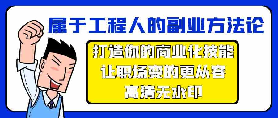 （9573期）属于工程人-副业方法论，打造你的商业化技能，让职场变的更从容-高清无水印-iTZL项目网