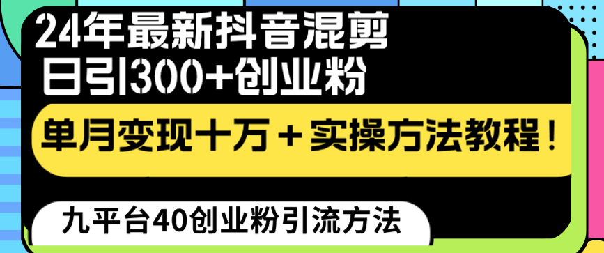 （8706期）24年最新抖音混剪日引300+创业粉“割韭菜”单月变现十万+实操教程！-iTZL项目网