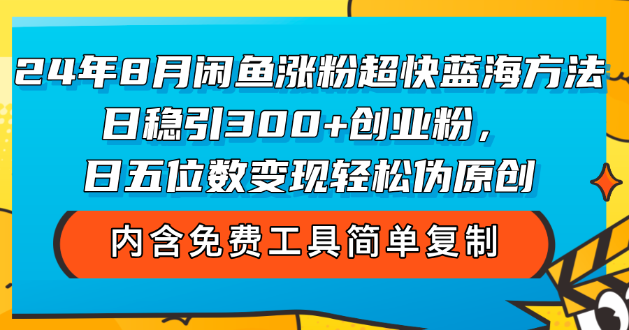 （12176期）24年8月闲鱼涨粉超快蓝海方法！日稳引300+创业粉，日五位数变现，轻松…-iTZL项目网