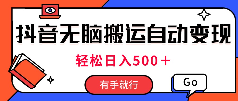 （11039期）最新抖音视频搬运自动变现，日入500＋！每天两小时，有手就行-iTZL项目网