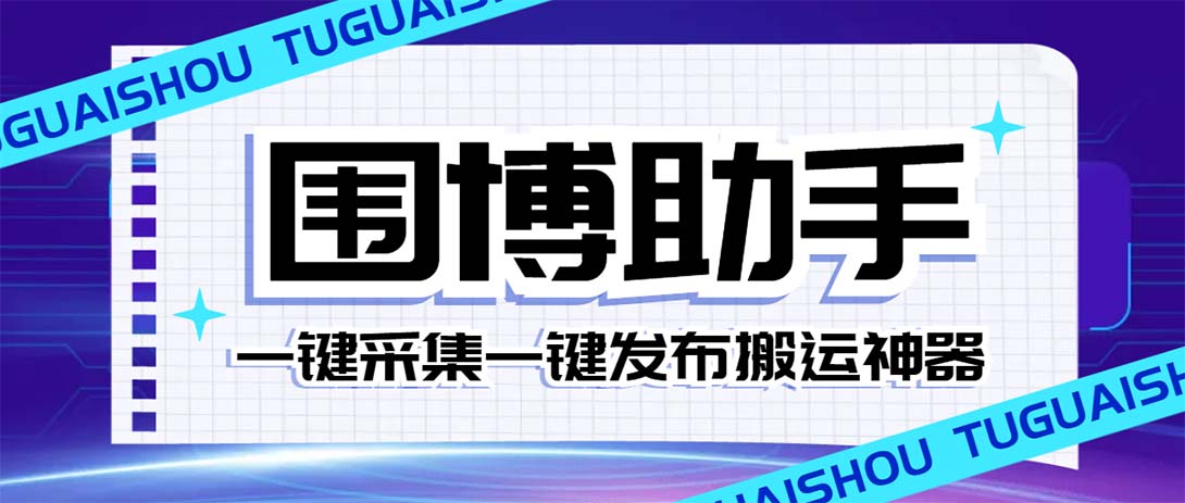 （7716期）外面收费128的威武猫微博助手，一键采集一键发布微博今日/大鱼头条【微…-iTZL项目网