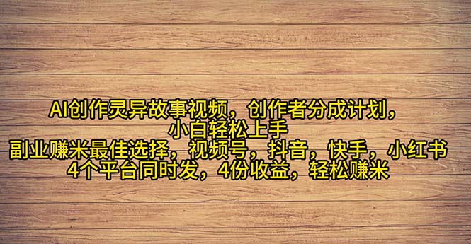 （11122期）2024年灵异故事爆流量，小白轻松上手，副业的绝佳选择，轻松月入过万-iTZL项目网