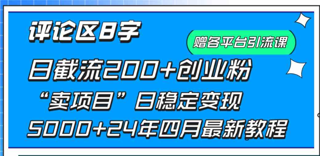 （9851期）评论区8字日载流200+创业粉  日稳定变现5000+24年四月最新教程！-iTZL项目网