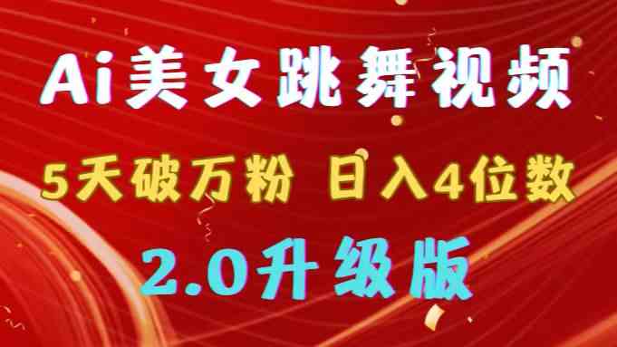 （9002期）靠Ai美女跳舞视频，5天破万粉，日入4位数，多种变现方式，升级版2.0-iTZL项目网