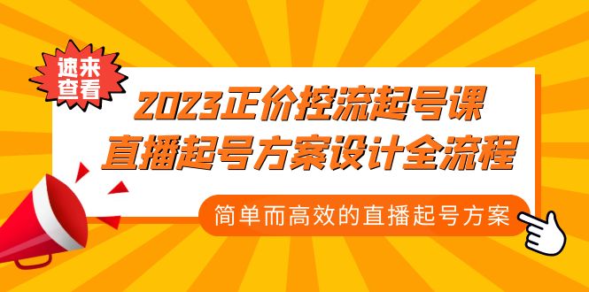 （5112期）2023正价控流-起号课，直播起号方案设计全流程，简单而高效的直播起号方案-iTZL项目网