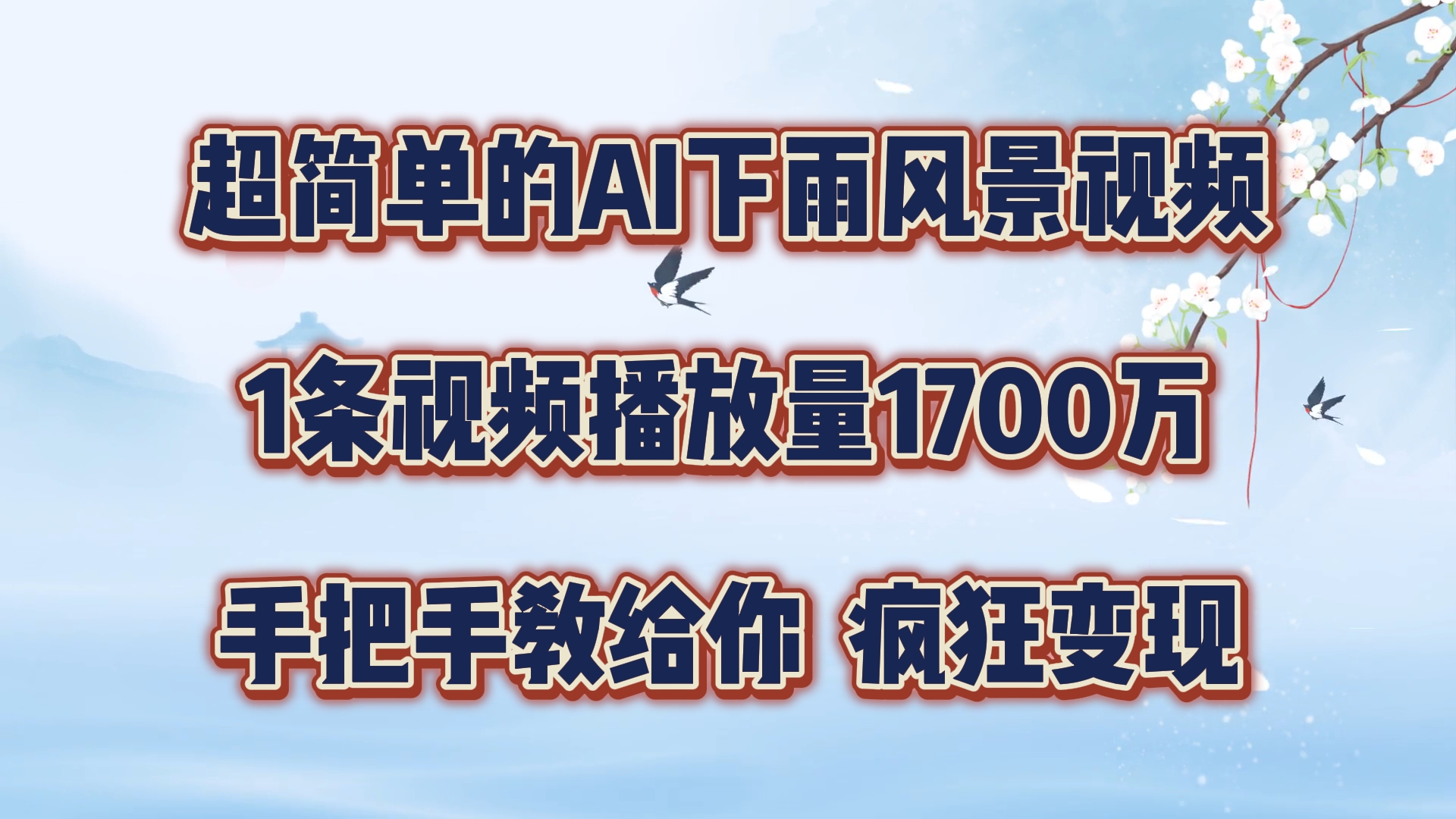 超简单的AI下雨风景视频，1条视频播放量1700万，手把手教给你，疯狂变现-iTZL项目网