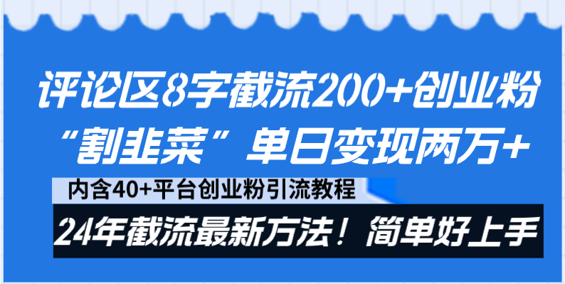 （8771期）评论区8字截流200+创业粉“割韭菜”单日变现两万+24年截流最新方法！-iTZL项目网