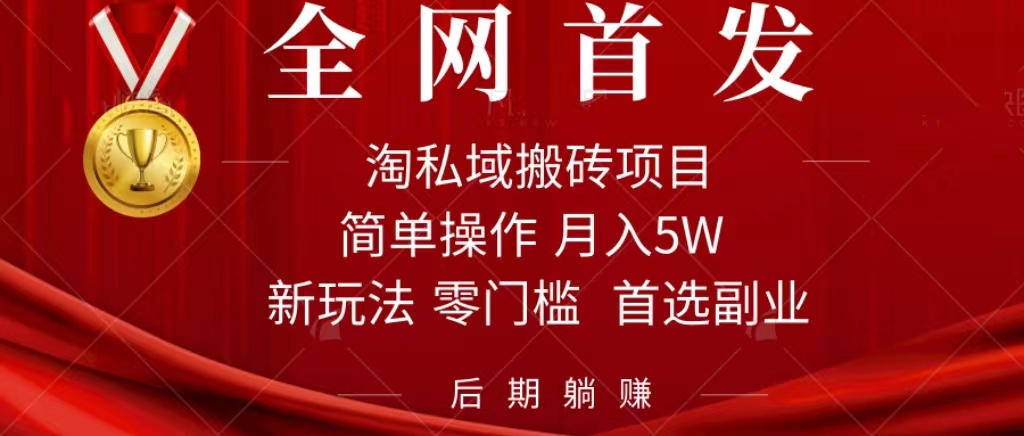 （7473期）淘私域搬砖项目，利用信息差月入5W，每天无脑操作1小时，后期躺赚-iTZL项目网