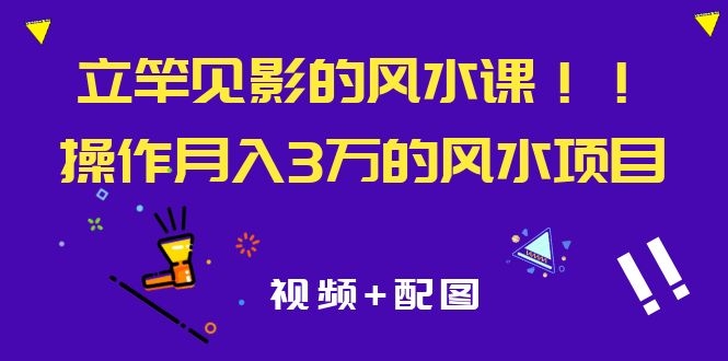 图片[2]-（1085期）立竿见影的风水课，操作月入30000+的风水项目《视频+配图》-iTZL项目网