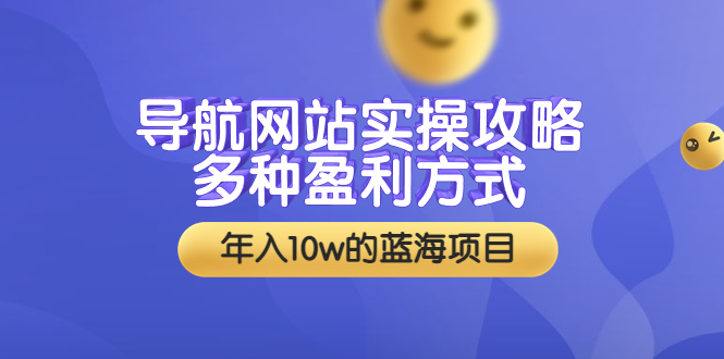 （3383期）导航网站实操攻略，多种盈利方式，年入10w的蓝海项目（附搭建教学+源码）-iTZL项目网