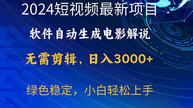 （10830期）2024短视频项目，软件自动生成电影解说，日入3000+，小白轻松上手-iTZL项目网