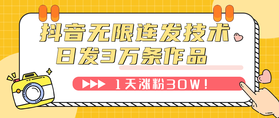 （7664期）抖音无限连发技术！日发3W条不违规！1天涨粉30W！-iTZL项目网