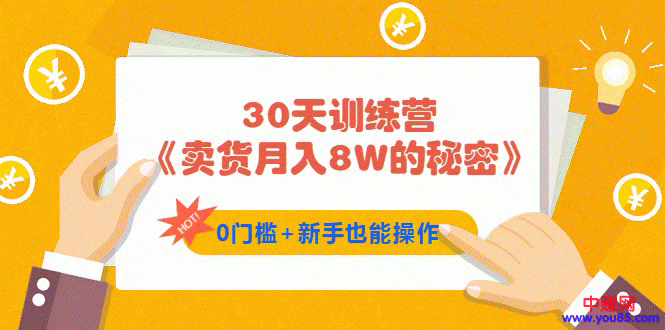 图片[1]-（959期）30天训练营《卖货月入8W的秘密》0门槛+新手也能操作（21节课）-iTZL项目网