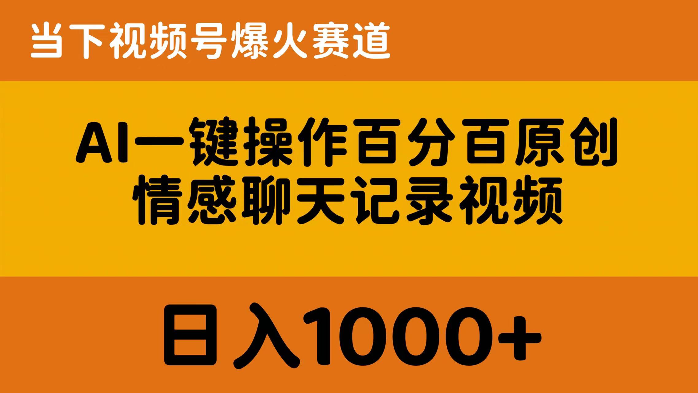 （10681期）AI一键操作百分百原创，情感聊天记录视频 当下视频号爆火赛道，日入1000+-iTZL项目网