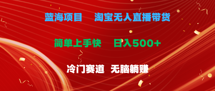 （11297期）蓝海项目  淘宝无人直播冷门赛道  日赚500+无脑躺赚  小白有手就行-iTZL项目网