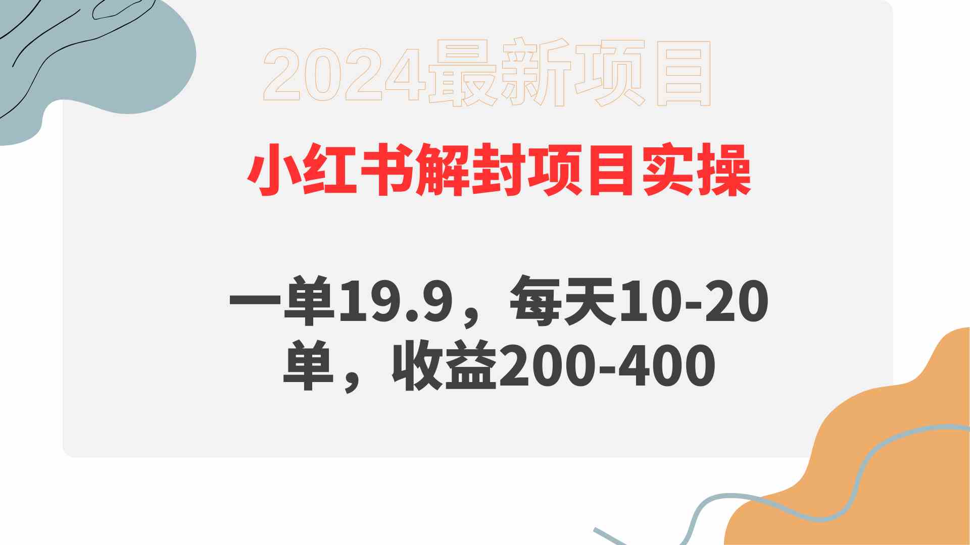 （9583期）小红书解封项目： 一单19.9，每天10-20单，收益200-400-iTZL项目网