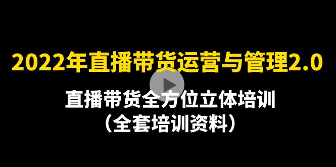 （4158期）2022年10月最新-直播带货运营与管理2.0，直播带货全方位立体培训（全资料）-iTZL项目网