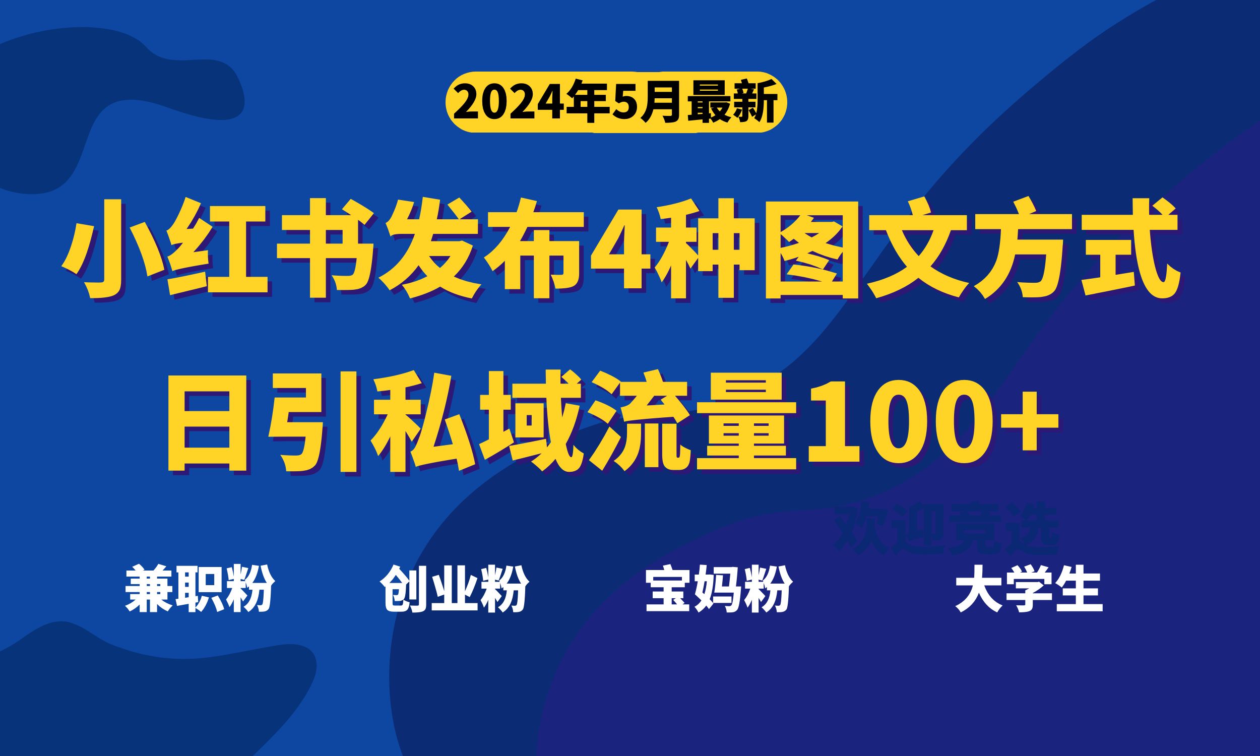 （10677期）最新小红书发布这四种图文，日引私域流量100+不成问题，-iTZL项目网