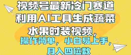 （10141期）视频号最新冷门赛道利用AI工具生成蔬菜水果时装视频 操作简单月入四位数-iTZL项目网