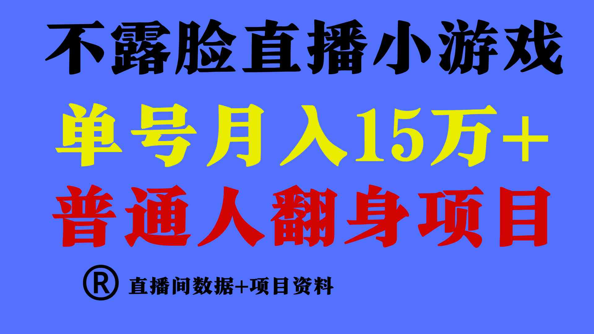 （9443期）普通人翻身项目 ，月收益15万+，不用露脸只说话直播找茬类小游戏，小白…-iTZL项目网