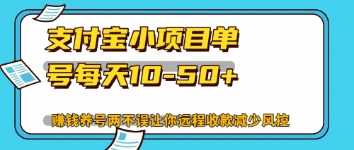 （12940期）最新支付宝小项目单号每天10-50+解放双手赚钱养号两不误-iTZL项目网