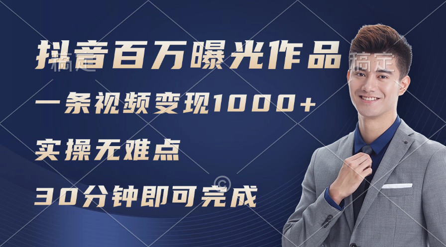 （11967期）抖音百万浏览日均1000+，变现能力超强，实操无难点-iTZL项目网