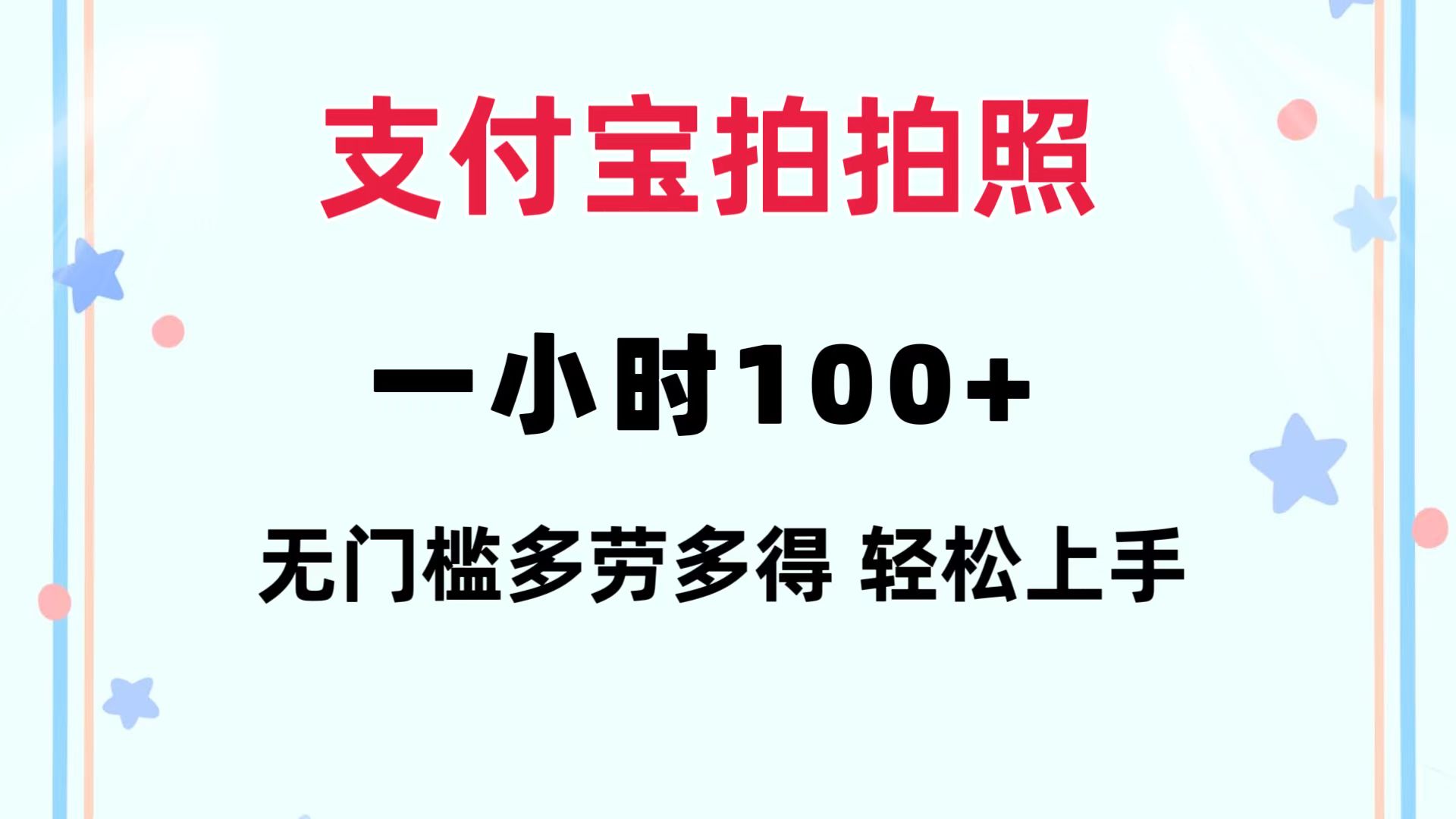 （12386期）支付宝拍拍照 一小时100+ 无任何门槛  多劳多得 一台手机轻松操做-iTZL项目网