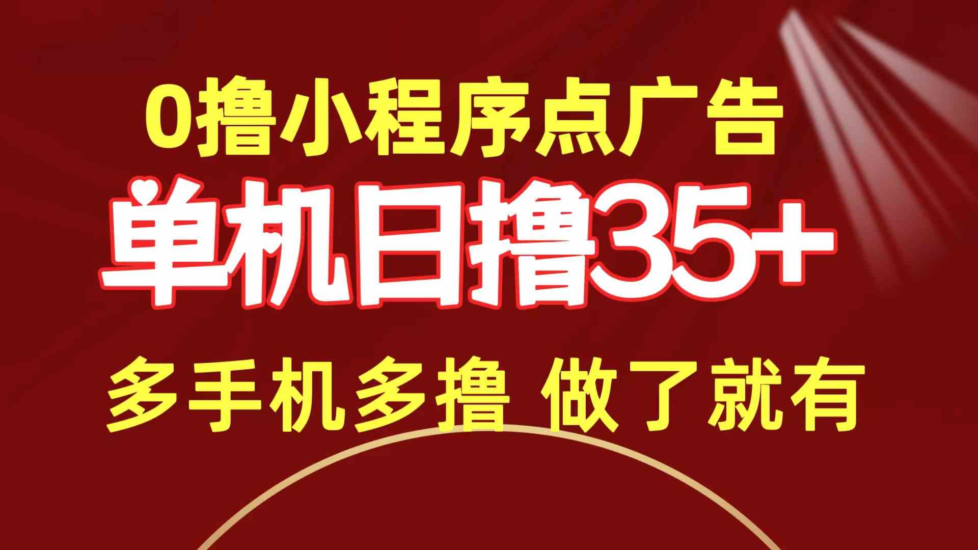 （9956期）0撸小程序点广告   单机日撸35+ 多机器多撸 做了就一定有-iTZL项目网