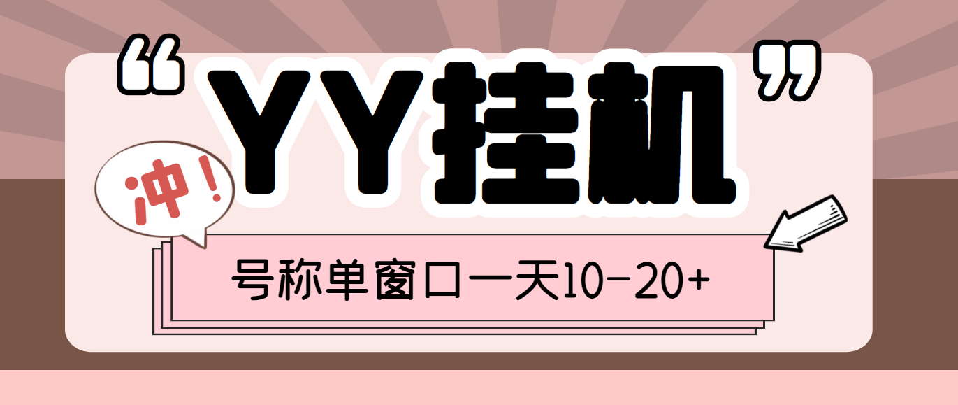 （3592期）外面收费399的YY全自动挂机项目，号称单窗口一天10-20+【脚本+教程】-iTZL项目网