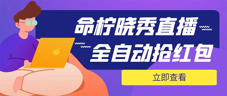 （5780期）外面收费1988的命柠晓秀全自动挂机抢红包项目，号称单设备一小时5-10元-iTZL项目网