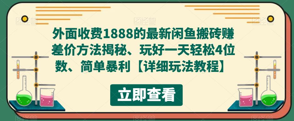 外面收费1888的最新闲鱼搬砖赚差价方法揭秘、玩好一天轻松4位数、简单暴利【详细玩法教程】-iTZL项目网