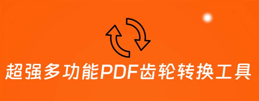 （5870期）超强多功能PDF齿轮转换工具：编辑、转换、合并和签署 PDF文件【永久脚本】-iTZL项目网