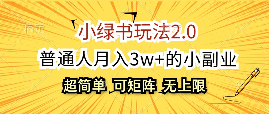 （12374期）小绿书玩法2.0，超简单，普通人月入3w+的小副业，可批量放大-iTZL项目网