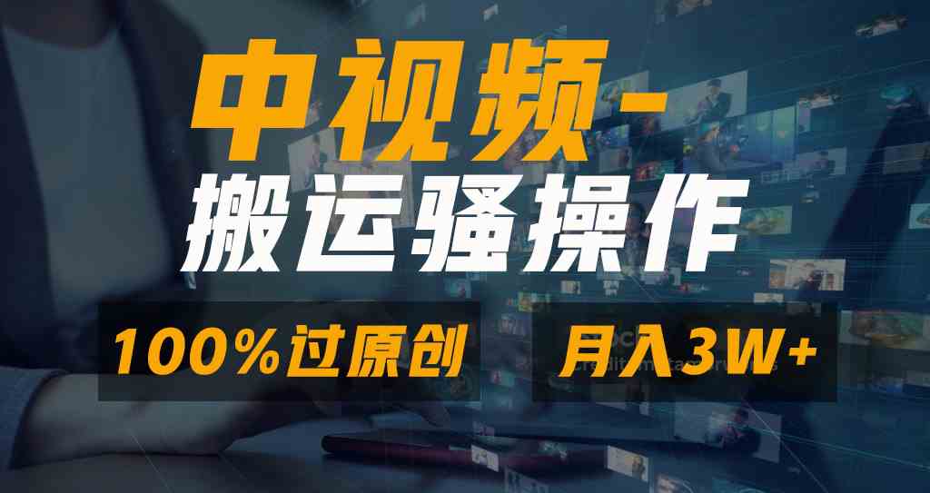 （8907期）无脑双重去重原创视频，100%中视频+视频号分成计划，一键多平台发布小白…-iTZL项目网