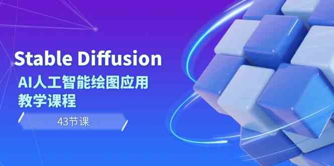 （8868期）Stable Diffusion AI人工智能绘图应用教学课程（43节课）-iTZL项目网