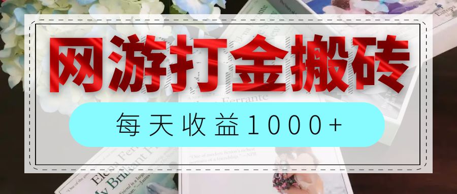 （12313期）网游全自动搬砖副业项目，每天收益1000+，长期稳定-iTZL项目网